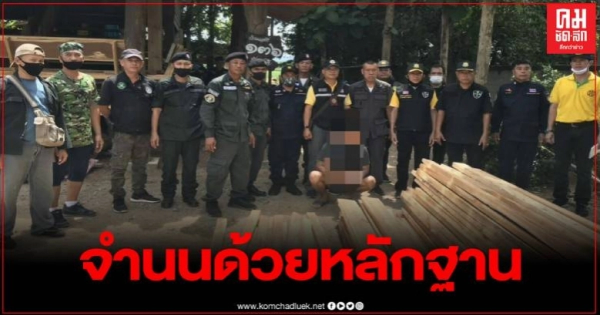 ตรวจค้นบ้านผู้ต้องสงสัย หนีไม่รอดจำนนด้วยหลักฐานทั้งไม้เถื่อน ทั้งยาเสพติด