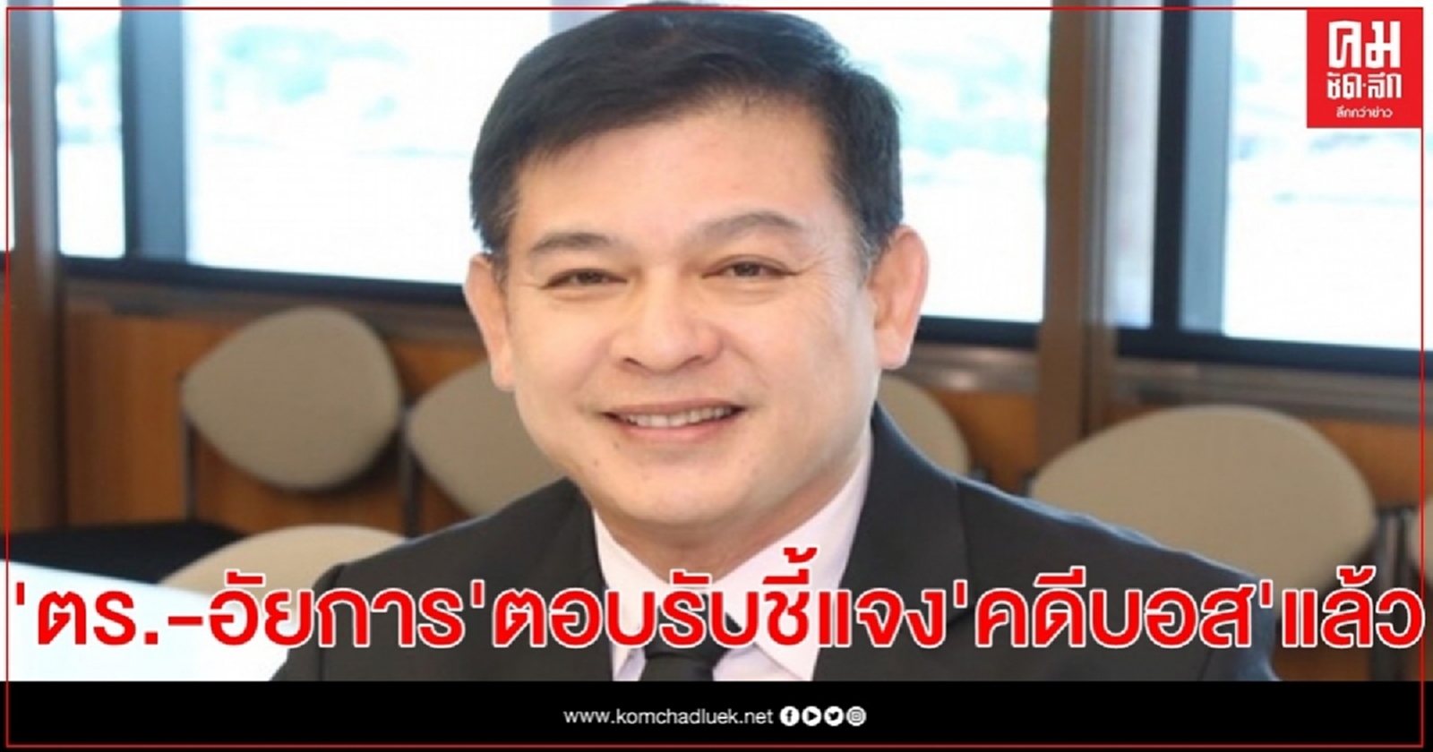 "สิระ" เผย รอง ผบ.ตร.-อัยการ ตอบรับเข้าชี้แจง "คดีบอส"ต่อ กมธ.กฎหมายด้วยตนเอง