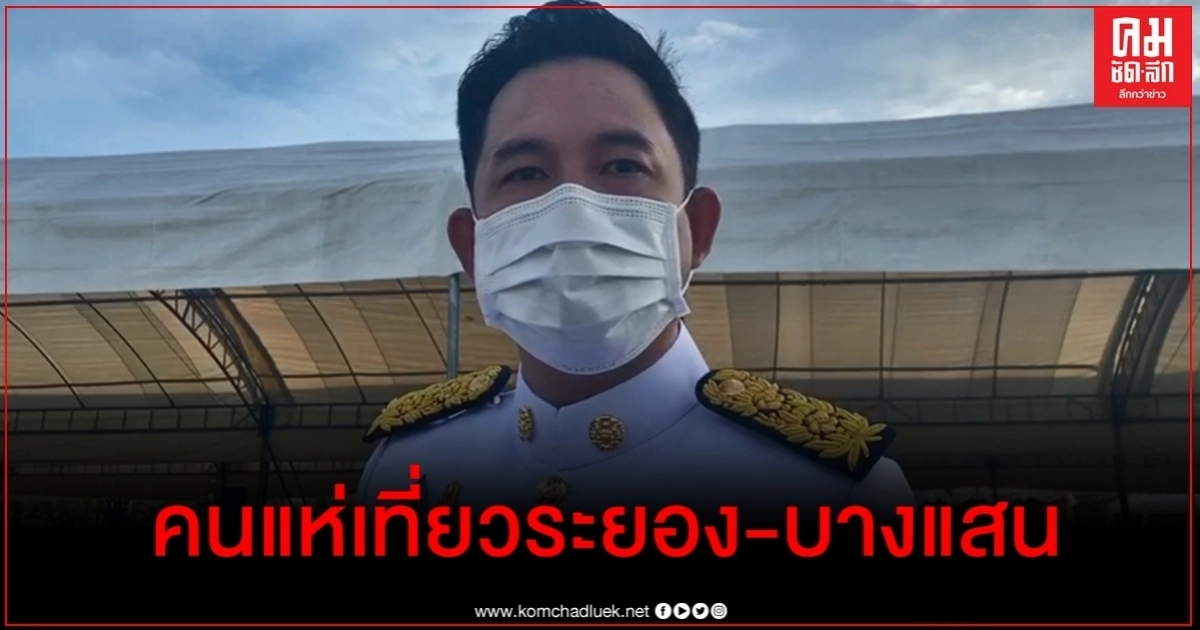 เรียกเชื่อมั่น "อิทธิพล" ปลื้มหยุดยาวคนแห่เที่ยว "ระยอง-บางแสน" แน่น