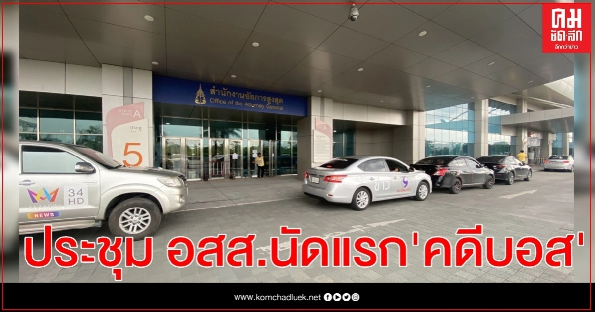 ประชุม อสส.นัดแรกเสร็จแล้ว ตั้งกรอบพิจารณาหาข้อสรุป"คดีบอส"ให้ได้ภายใน 7 วัน ประชุม อสส.นัดแรกเสร็จแล้ว ตั้งกรอบพิจารณาหาข้อสรุป"คดีบอส"ให้ได้ภายใน 7 วัน