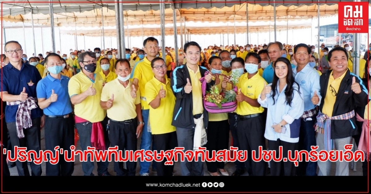 "ปริญญ์" นำทัพทีมเศรษฐกิจทันสมัย ปชป. บุกร้อยเอ็ด ช่วยแก้ภัยแล้ง แก้จน "ปริญญ์" นำทัพทีมเศรษฐกิจทันสมัย ปชป. บุกร้อยเอ็ด ช่วยแก้ภัยแล้ง แก้จน