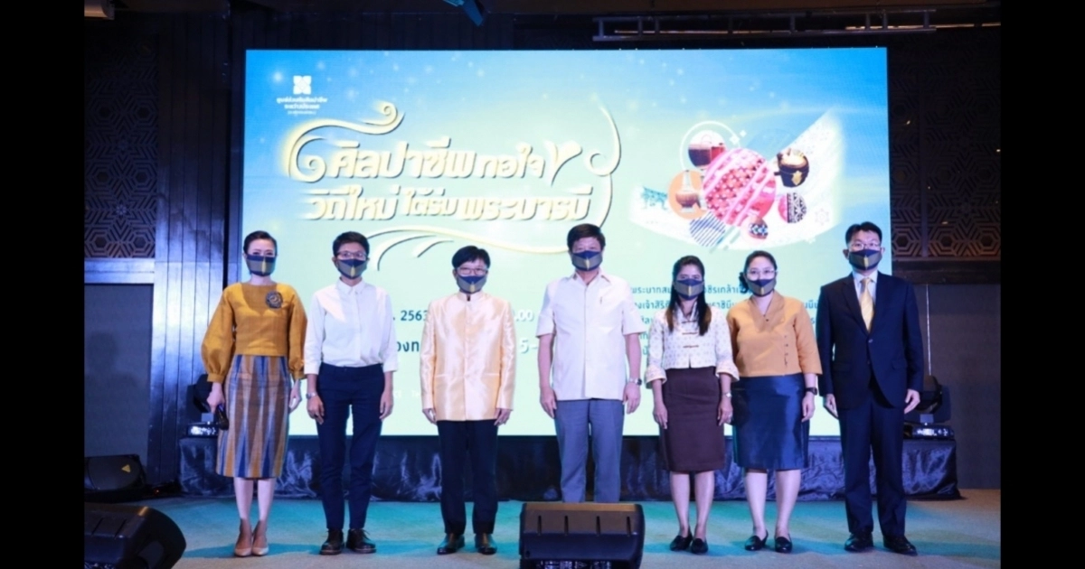SACICT พร้อมจัดงานใหญ่ "ศิลปาชีพทอใจ วิถีใหม่ใต้ร่มพระบารมี"