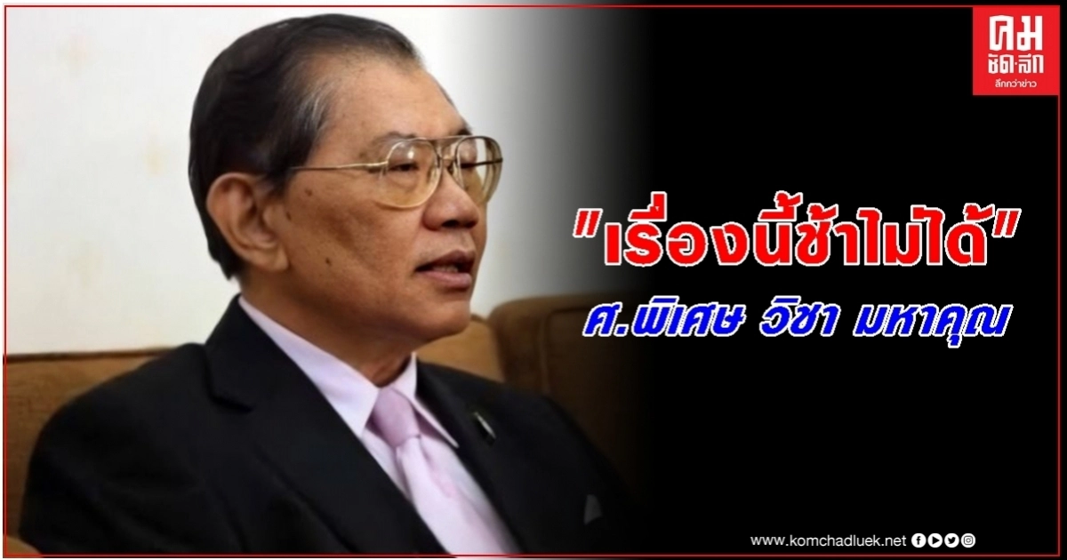 'ศ.พิเศษวิชา มหาคุณ' : จะตรวจสอบข้อเท็จจริงให้เร็วที่สุด เรื่องนี้ช้าไม่ได้ 'ศ.พิเศษวิชา มหาคุณ' : จะตรวจสอบข้อเท็จจริงให้เร็วที่สุด เรื่องนี้ช้าไม่ได้