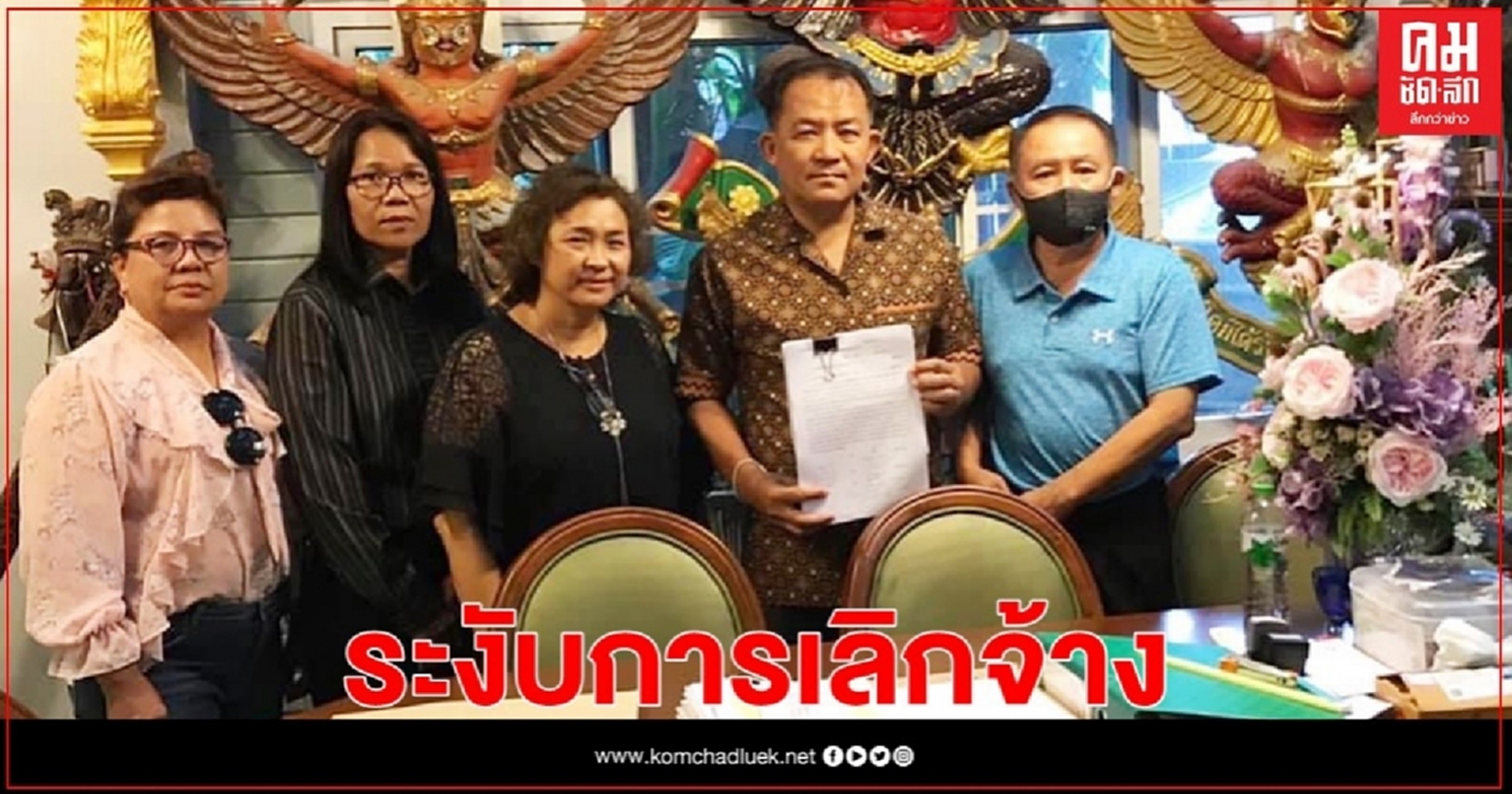 "ศรีสุวรรณ" จ่อนำพนักงาน "สกสค." 961 คน ฟ้องศาลปกครองระงับการเลิกจ้าง