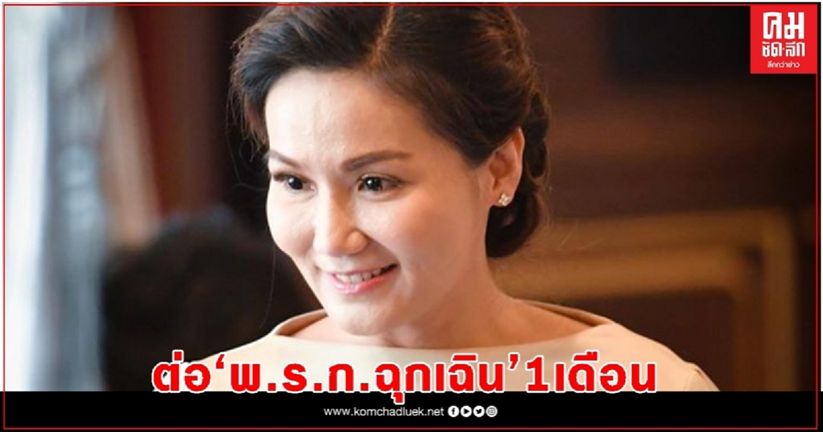 ครม.ไฟเขียวต่อ 'พ.ร.ก.ฉุกเฉิน' ไปอีก 1 เดือน