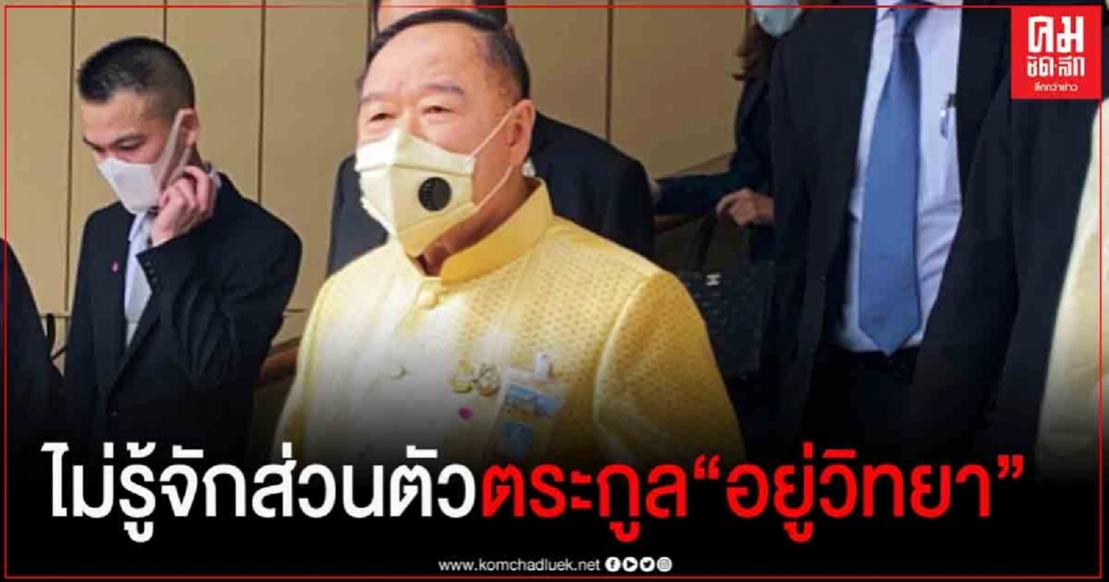  "บิ๊กป้อม" ลั่น "ไม่รู้จักส่วนตัว "อยู่วิทยา" ไม่ห่วงม็อบโยงประเด็นปลุกระดม  