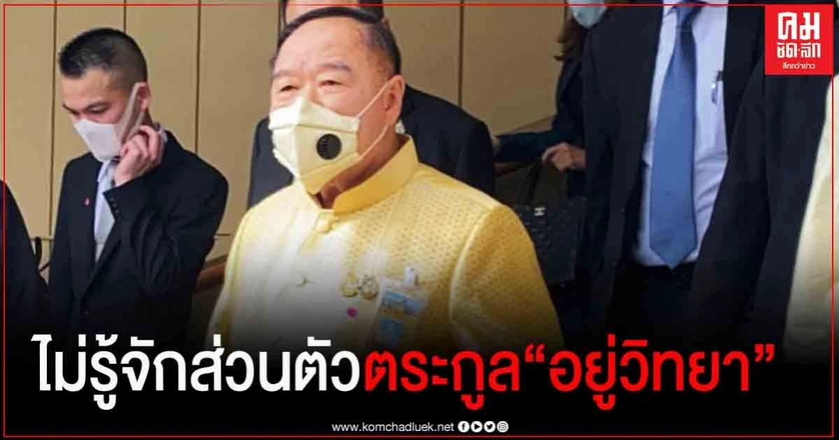  "บิ๊กป้อม" ลั่น "ไม่รู้จักส่วนตัว "อยู่วิทยา" ไม่ห่วงม็อบโยงประเด็นปลุกระดม  