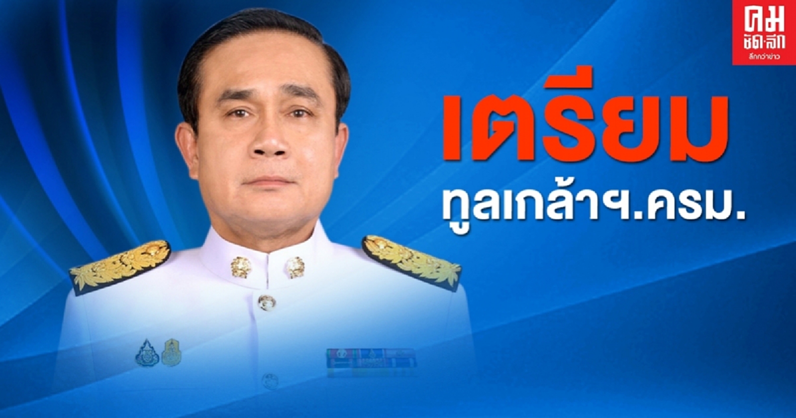 เรียบร้อยแล้ว..'นายกฯ' เผย โผ ครม.เตรียมนำรายชื่อ ขึ้น 'ทูลเกล้าฯ'