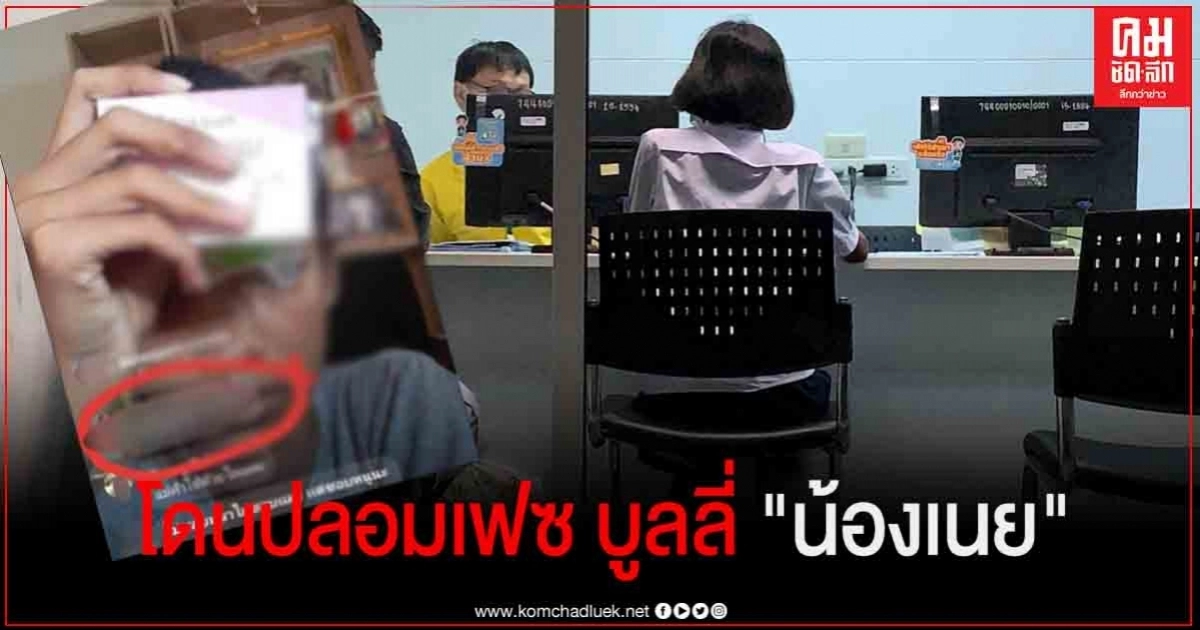 นร.ม.2 ร้อง ปอท. โดนปลอมเฟซฯไปบูลลี่ "น้องเนย" แม่ค้าเด็กไลฟ์ขายสบู่จนเกิดดราม่า