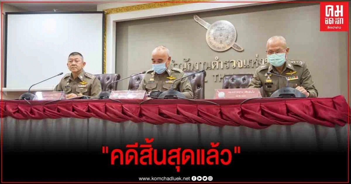 "คดีสิ้นสุดแล้ว" ตำรวจ ยันไม่ได้ฟอกขาวให้ "บอส อยู่วิทยา" "คดีสิ้นสุดแล้ว" ตำรวจ ยันไม่ได้ฟอกขาวให้ "บอส อยู่วิทยา"