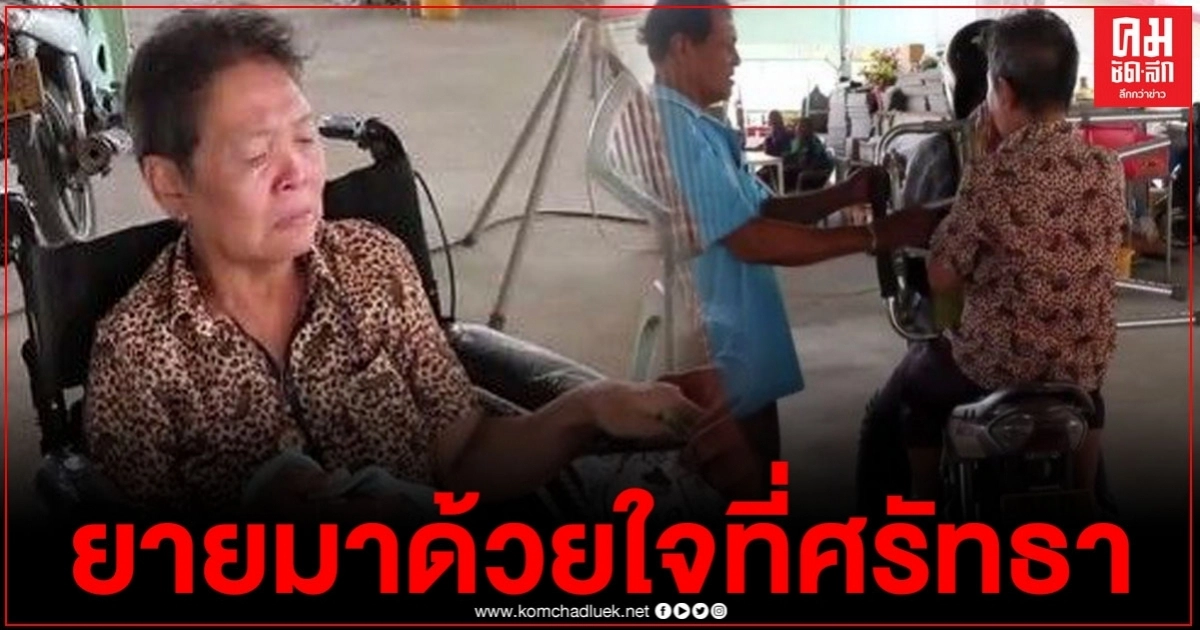 ยายป่วยโรครุมเร้าต่อรถตู้ จ้างวินมอเตอร์ไซค์ ขอมากราบไหว้หลวงพ่อขาวสักครั้งในชีวิต