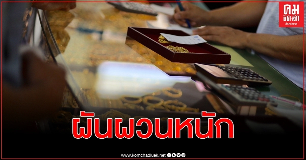 ผันผวนมาก ราคาทองคำวันนี้ ปรับขึ้น 250 บาท ผันผวนมาก ราคาทองคำวันนี้ ปรับขึ้น 250 บาท