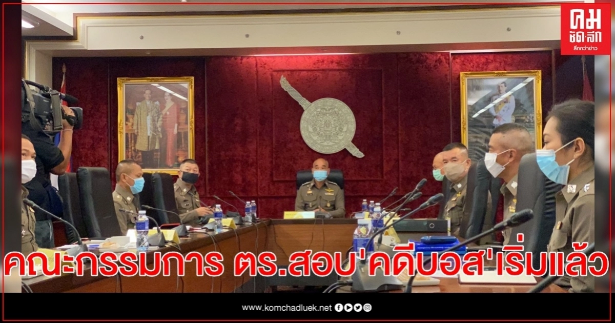 คณะกรรมการตร.เริ่มถกคดี "บอส อยู่วิทยา" คณะกรรมการตร.เริ่มถกคดี "บอส อยู่วิทยา"