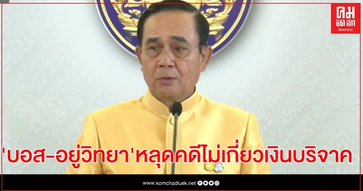 "บิ๊กตู่" ลั่น"บอส กระทิงแดง" หลุดทุกคดีชนแล้วหนี ไม่เอี่ยวเงินบริจาค "บิ๊กตู่" ลั่น"บอส กระทิงแดง" หลุดทุกคดีชนแล้วหนี ไม่เอี่ยวเงินบริจาค