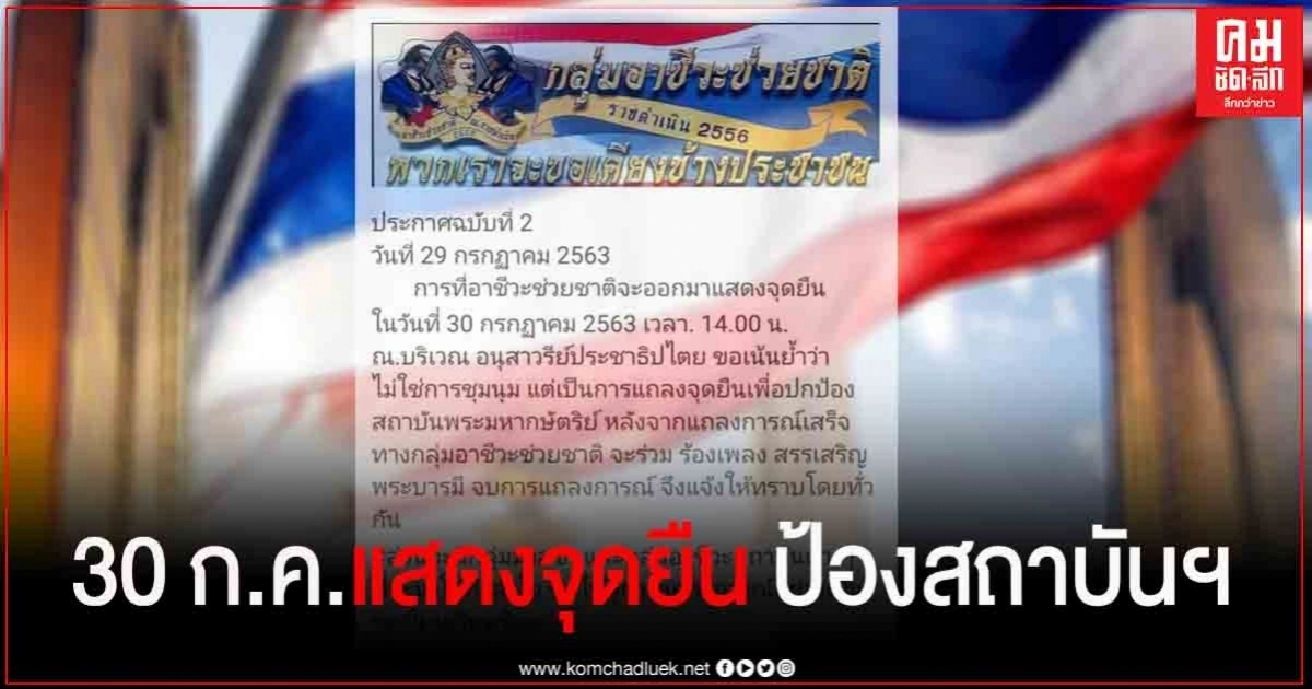 "กลุ่มอาชีวะช่วยชาติ" นัด 30 ก.ค. แสดงจุดยืนปกป้องสถาบันพระมหากษัตริย์  