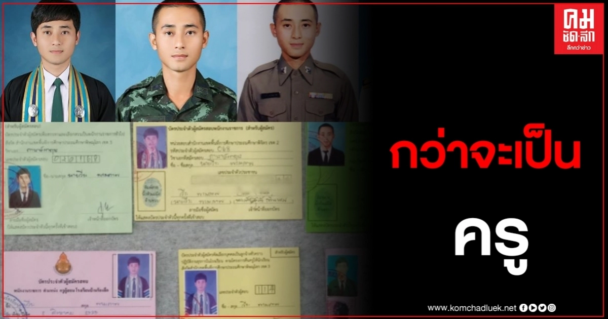 หนุ่มเปิดประสบการณ์ กว่าจะมาเป็นครู ผิดหวังนับสิบครั้งแต่ไม่เคยคิดจะท้อ จนประสบความสำเร็จ หนุ่มเปิดประสบการณ์ กว่าจะมาเป็นครู ผิดหวังนับสิบครั้งแต่ไม่เคยคิดจะท้อ จนประสบความสำเร็จ