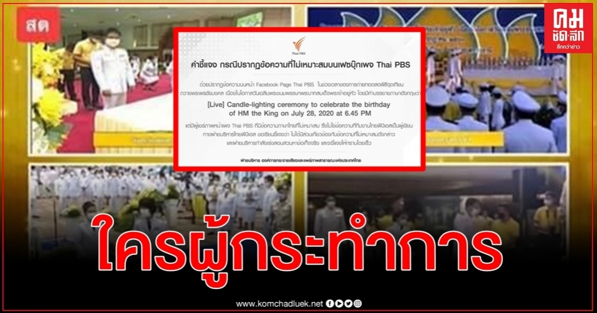 Thai PBS เคลียร์ดราม่าแปลผิด นักวิชาการอิสระ จี้ ดีอีเอส - เฟซบุ๊ก หาตัวคนทำ Thai PBS เคลียร์ดราม่าแปลผิด นักวิชาการอิสระ จี้ ดีอีเอส - เฟซบุ๊ก หาตัวคนทำ