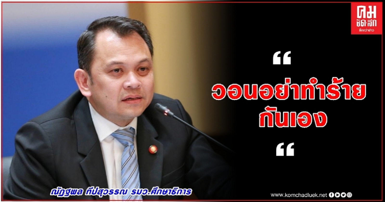 เบรกม็อบ นศ.-อาชีวะช่วยชาติ'รมว.ศธ.' วอนอย่าทำร้ายกันเอง