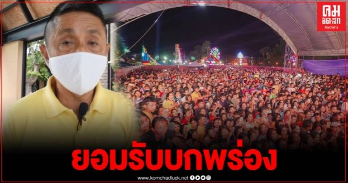 ผู้ว่าฯเมืองคอนชี้แจงข้อเท็จจริง ยอมรับ จนท.บกพร่องกรณีคอนเสิร์ต "เจนนี่" ผู้ว่าฯเมืองคอนชี้แจงข้อเท็จจริง ยอมรับ จนท.บกพร่องกรณีคอนเสิร์ต "เจนนี่"