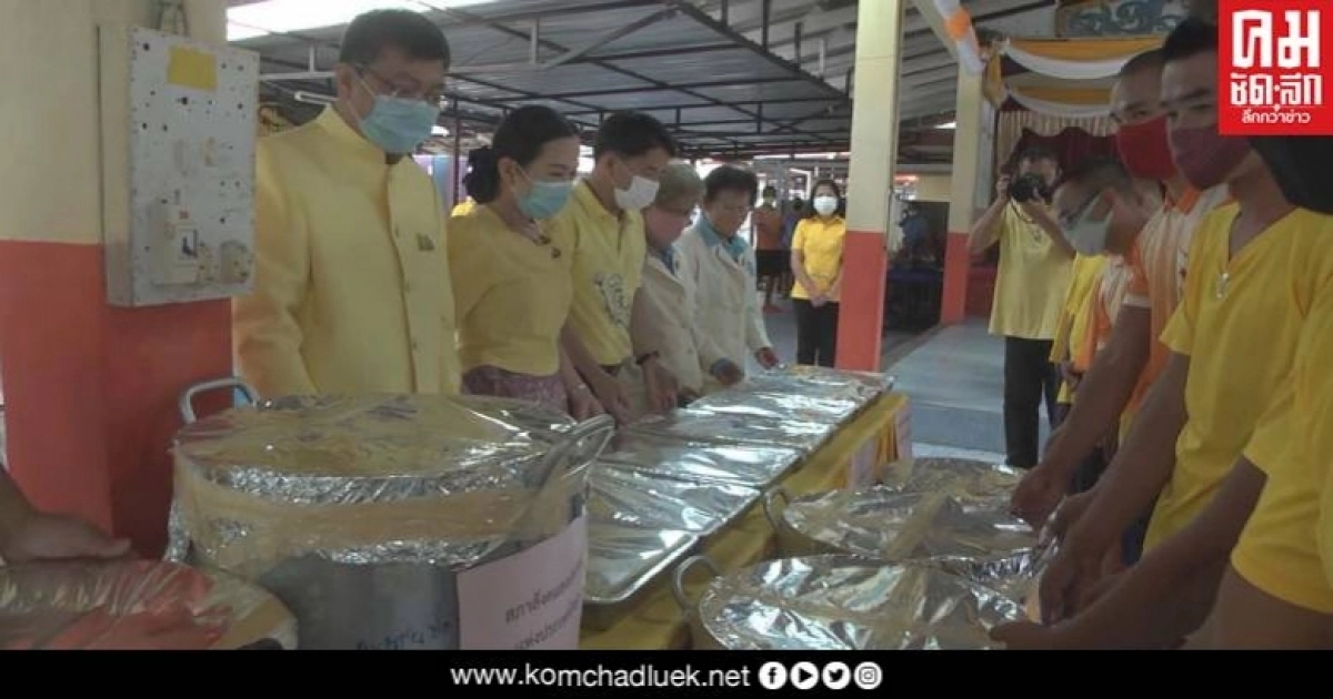 มุกดาหารจัดเลี้ยงอาหารพระราชทานแก่ผู้ต้องขังเรือนจำจังหวัดมุกดาหาร