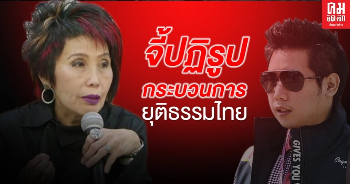 "หมอพรทิพย์"จี้ปฏิรูปกระบวนการยุติธรรมไทย ยกคดี"บอส"มีช่องว่างทางกฏหมาย
