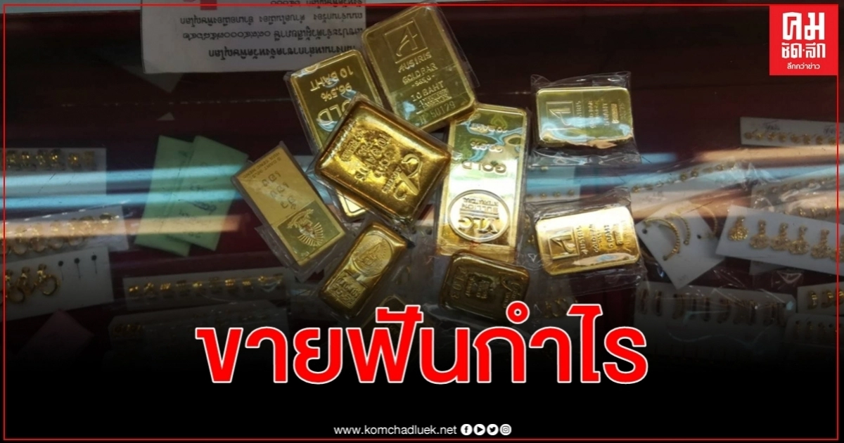 ผันผวนหนักไม่รอแล้วเช็กหน้าร้านราคาดีไม่พลาดขายทองฟันกำไร ผันผวนหนักไม่รอแล้วเช็กหน้าร้านราคาดีไม่พลาดขายทองฟันกำไร