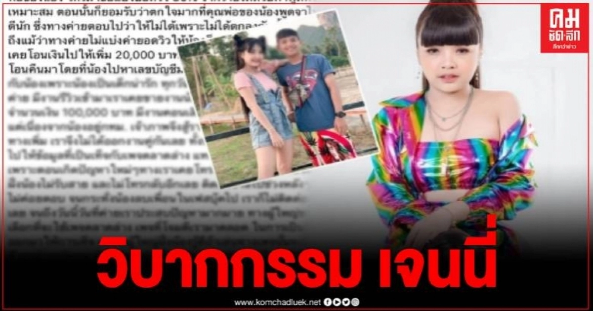 "น้องเจนนี่ ได้หมดถ้าสดชื่น" ออกโรงโพสต์ชี้แจงหลังมีกระแสดราม่า ยันไม่เคยโกงค่าตัวใคร "น้องเจนนี่ ได้หมดถ้าสดชื่น" ออกโรงโพสต์ชี้แจงหลังมีกระแสดราม่า ยันไม่เคยโกงค่าตัวใคร