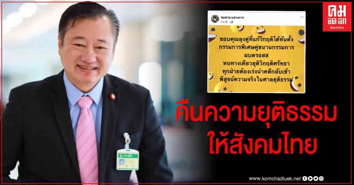 "สว.สมชาย" มั่นใจ "บิ๊กตู่" กู้ศรัทธา ชี้ เร่งนำคดีกลับขึ้นศาลคือหนทางคืนความยุติธรรมให้สังคมไทย "สว.สมชาย" มั่นใจ "บิ๊กตู่" กู้ศรัทธา ชี้ เร่งนำคดีกลับขึ้นศาลคือหนทางคืนความยุติธรรมให้สังคมไทย