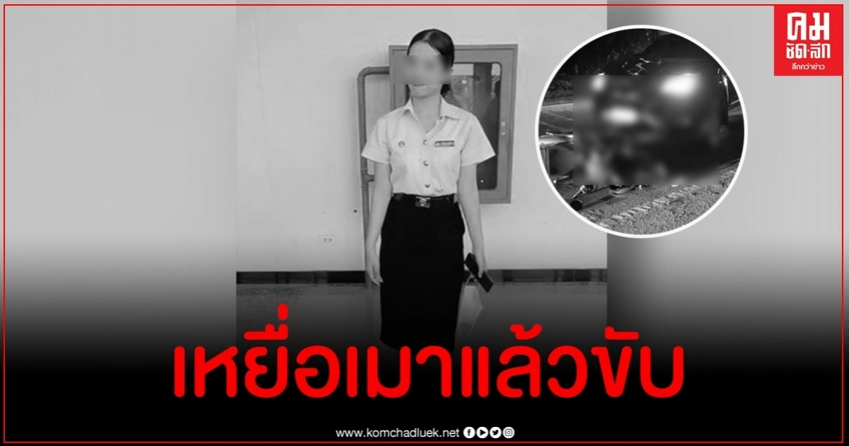 ขอแสดงความเสียใจ น้องมิลล์ นศ.พยาบาล มรภ.ชัยภูมิ เหยื่อเมาแล้วขับล่าสุด