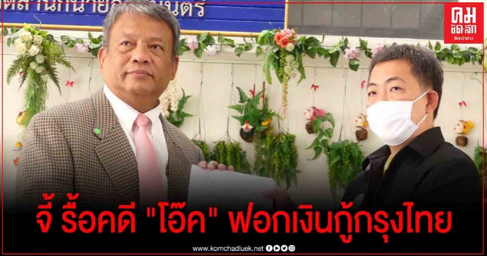 วัชระ จี้ นายกฯ-อสส. สั่งรื้อ คดีโอ๊คฟอกเงินกู้กรุงไทย10ล. เหมือนคดี บอส อยู่วิทยา 