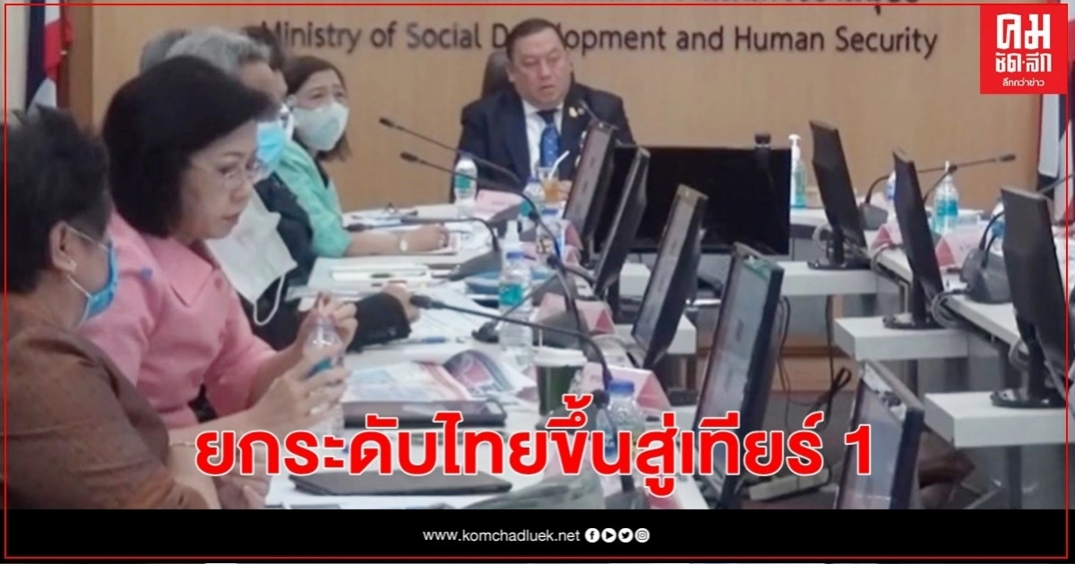  พม. ลุยแก้ปัญหา "ค้ามนุษย์"ยกระดับไทยขึ้นสู่เทียร์ 1