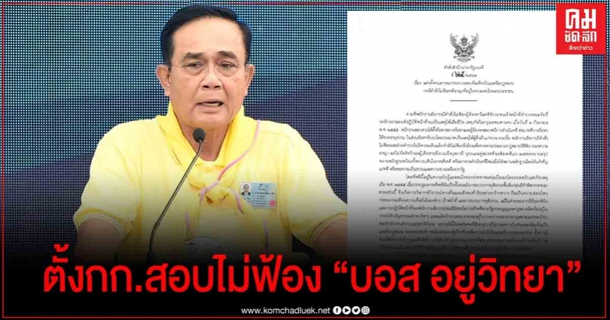 "นายกฯ" ตั้ง "วิชา มหาคุณ" นั่งปธ.สอบข้อเท็จจริง "อัยการฯไม่ฟ้อง บอส อยู่วิทยา" "นายกฯ" ตั้ง "วิชา มหาคุณ" นั่งปธ.สอบข้อเท็จจริง "อัยการฯไม่ฟ้อง บอส อยู่วิทยา"