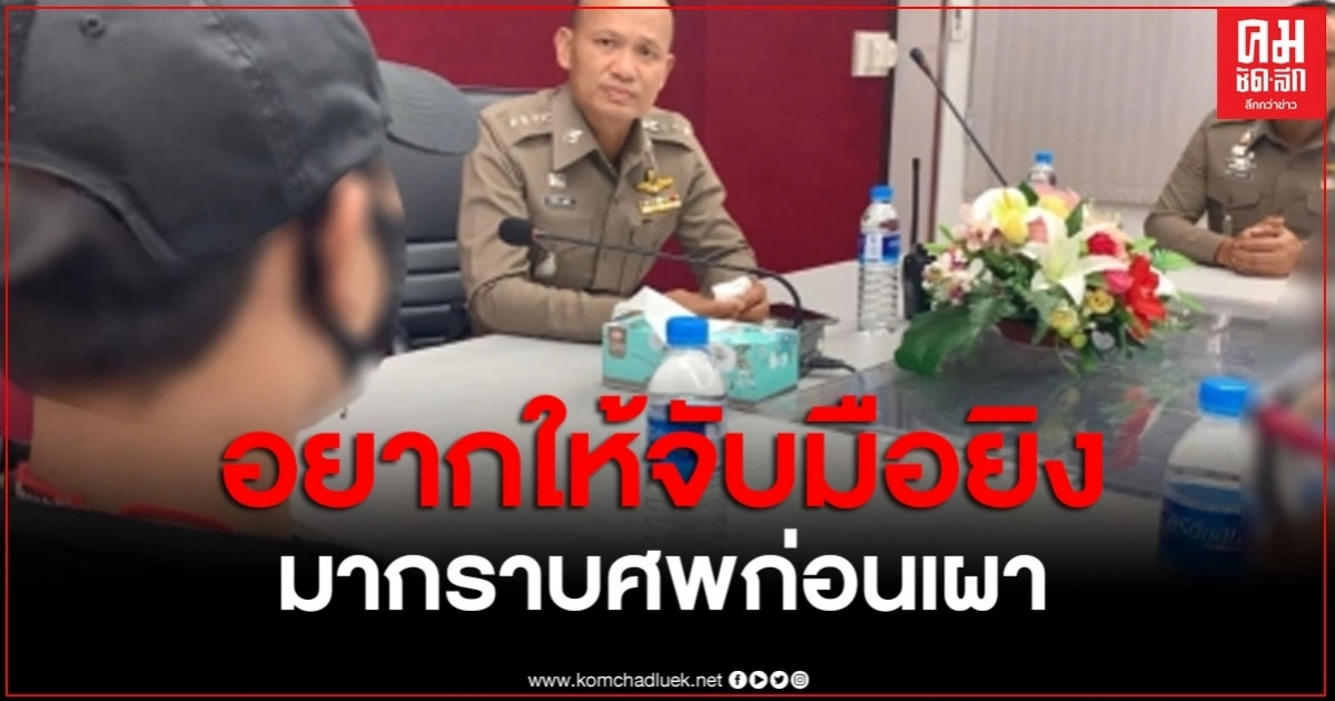 แม่ผู้เสียชีวิตอยากให้จับมือยิงมากราบศพ หนุ่ม อบต.ก่อนเผา แม่ผู้เสียชีวิตอยากให้จับมือยิงมากราบศพ หนุ่ม อบต.ก่อนเผา