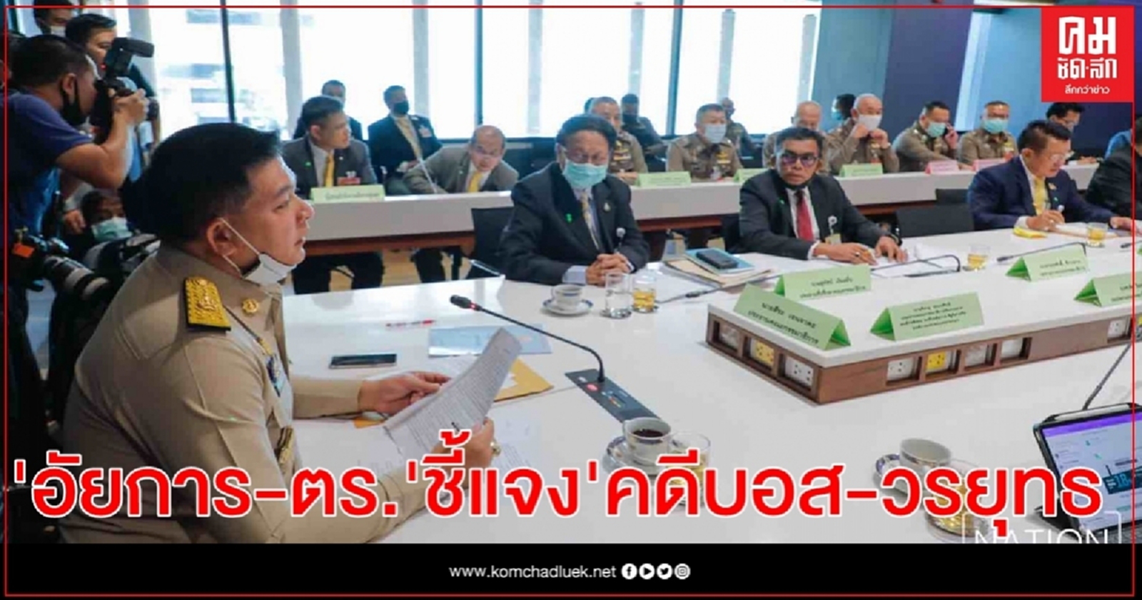 อัยการ-ตร. เข้าชี้แจง กมธ.กฎหมายฯ"คดีบอส-วรยุทธ' อัยการ ลั่น ไม่มีใครแทรกแซงได้