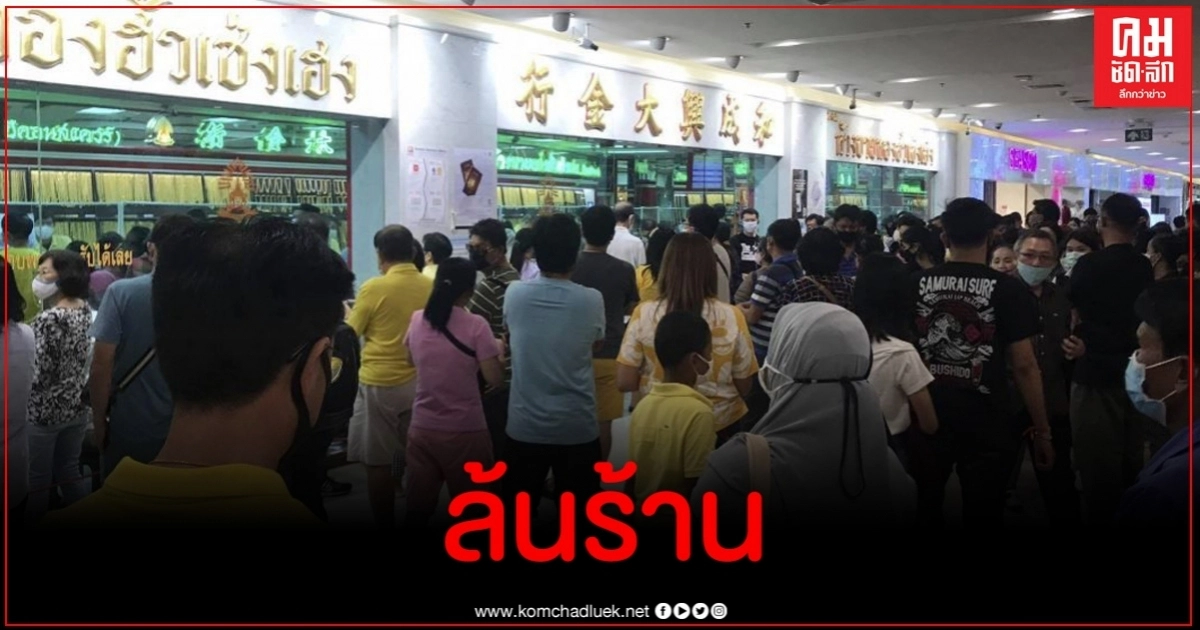 ทะลัก เก็บตกบรรยากาศ ปชช.แห่เอาทองไปขายล้นร้าน