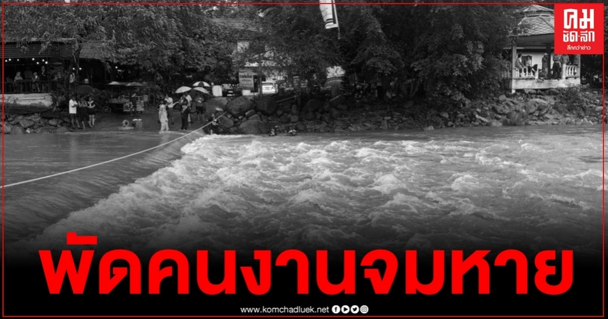 "ฝนตกหนัก" น้ำป่าเทือกเขาหลวงพัดถล่มกลุ่มคนงานคัดมังคุดจมหายไปกับกระแสน้ำ "ฝนตกหนัก" น้ำป่าเทือกเขาหลวงพัดถล่มกลุ่มคนงานคัดมังคุดจมหายไปกับกระแสน้ำ