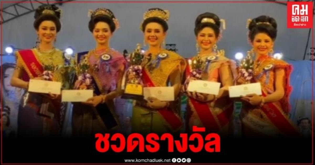 2 สาวงามถูกแม่ตะเคียนทองสิงร่าง ชวดรางวัลธิดาดอกจูด อ.ชะอวด เมืองคอน 2 สาวงามถูกแม่ตะเคียนทองสิงร่าง ชวดรางวัลธิดาดอกจูด อ.ชะอวด เมืองคอน