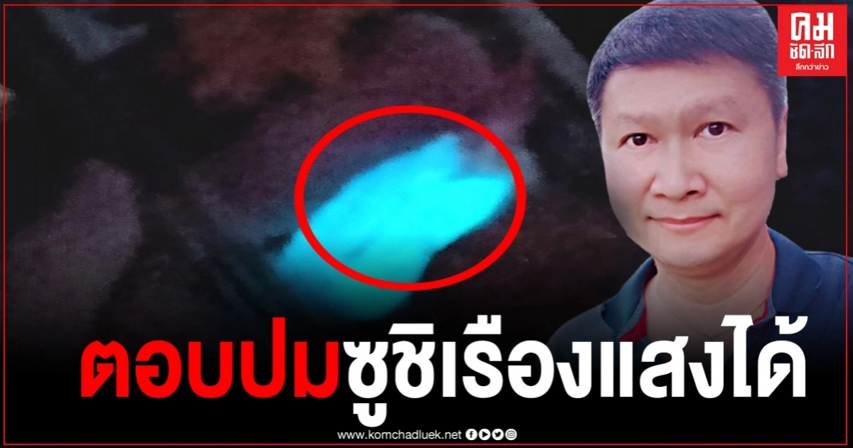 "อ.เจษฎ์" เผยที่มา ทำไม "ซูชิเรืองแสง" ได้ 