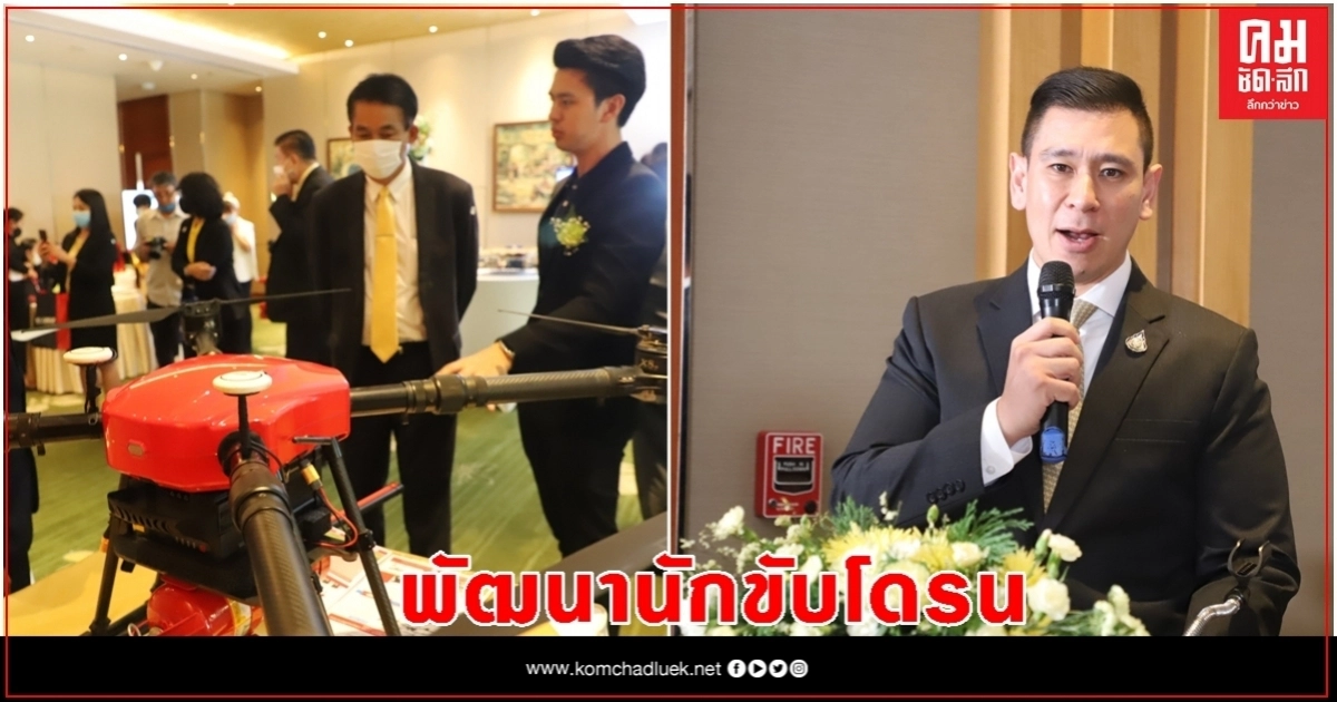ก.แรงงาน จับมือเอกชน พัฒนานักขับโดรน สู่เกษตรกร 4.0