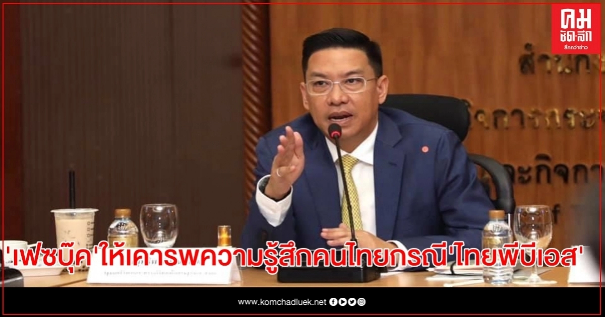 "พุทธิพงษ์" ย้ำ "เฟซบุ๊ค" ให้เคารพความรู้สึกคนไทย กรณีเกิดข้อผิดพลาดผ่านไทยพีบีเอส "พุทธิพงษ์" ย้ำ "เฟซบุ๊ค" ให้เคารพความรู้สึกคนไทย กรณีเกิดข้อผิดพลาดผ่านไทยพีบีเอส