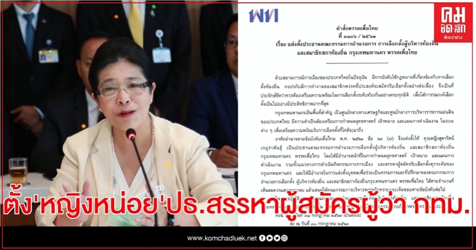  พท.ตั้ง"หญิงหน่อย" ปธ.สรรหาผู้สมัครผู้ว่า กทม.- เตรียมทาบ"ชัชชาติ"  