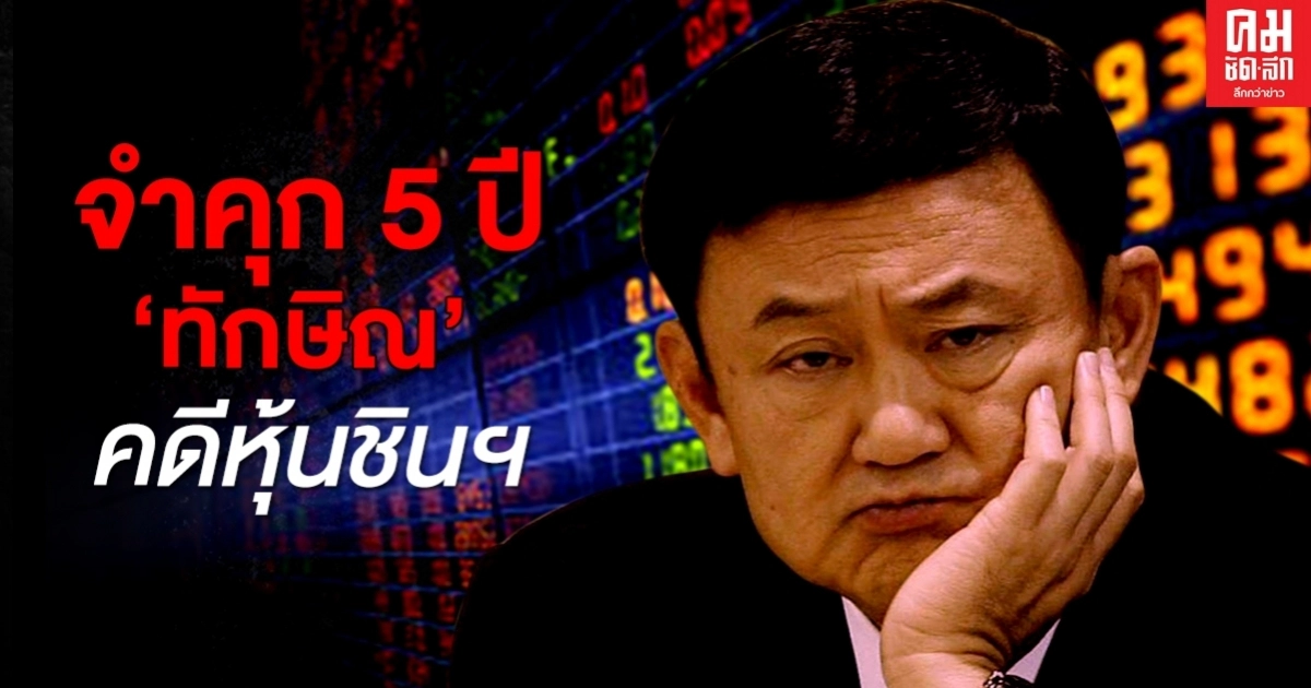 สิ้นสุดแล้ว..ศาลฎีกาฯพิพากษาจำคุก 5 ปี 'ทักษิณ' คดีหุ้นชินฯ