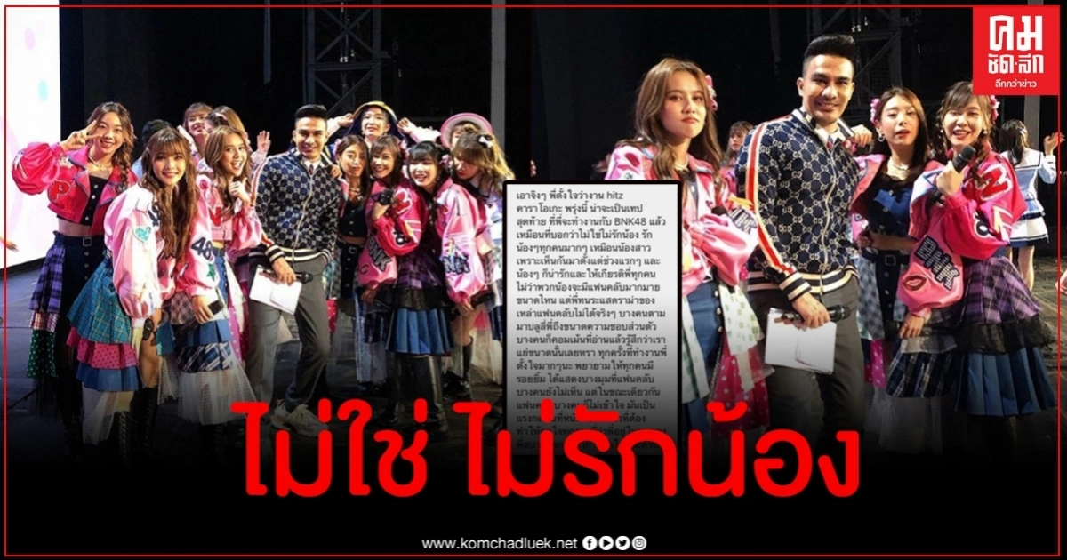 ดราม่า ดีเจบอยโดนแฟนคลับ BNK48 ถล่มหนักจนท้อ ประกาศไม่ขอร่วมงานอีก ดราม่า ดีเจบอยโดนแฟนคลับ BNK48 ถล่มหนักจนท้อ ประกาศไม่ขอร่วมงานอีก