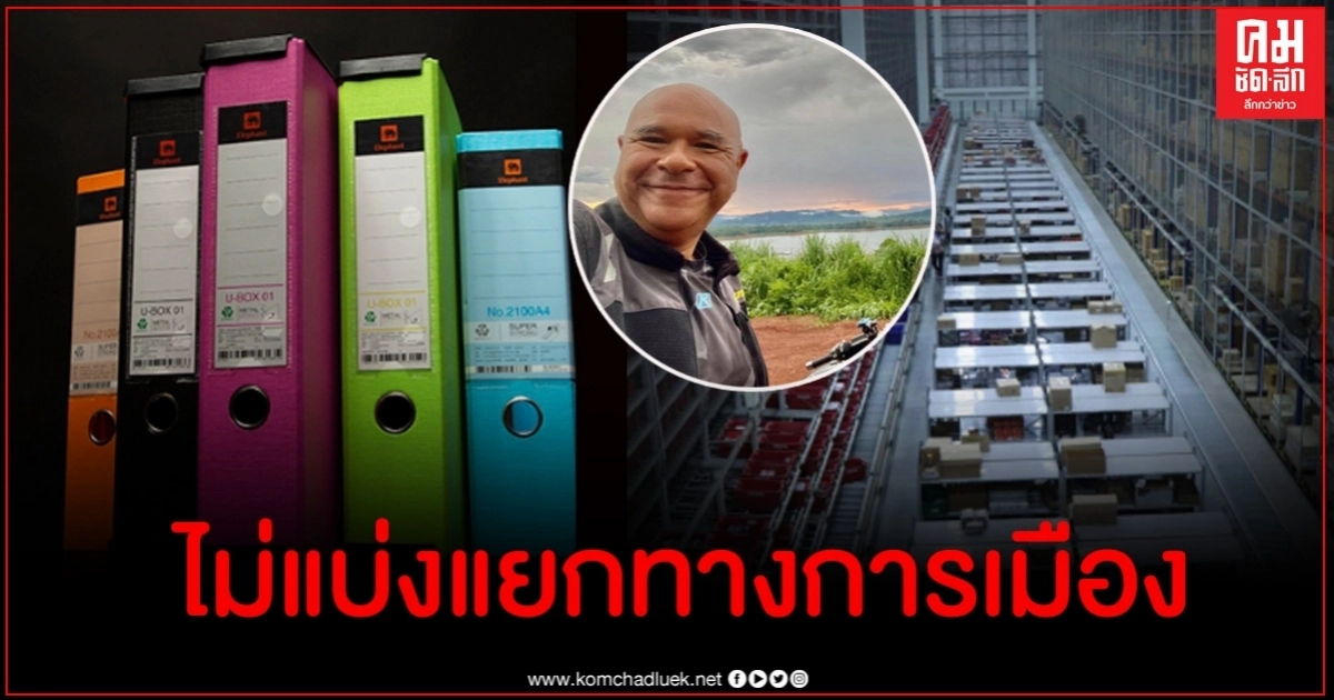 กรรมการผู้จัดการ บ.เครื่องเขียนยี่ห้อดัง ลั่นรับทุกความเชื่อทางการเมืองเข้าทำงาน กรรมการผู้จัดการ บ.เครื่องเขียนยี่ห้อดัง ลั่นรับทุกความเชื่อทางการเมืองเข้าทำงาน