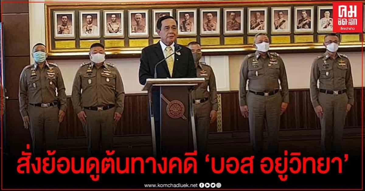 "บิ๊กตู่" กำชับ ตำรวจต้องโปร่งใส ตรวจสอบได้ ต้องไม่ละเว้น ทุกคนต้องอยู่ใต้กฎหมายฉบับเดียวกัน "บิ๊กตู่" กำชับ ตำรวจต้องโปร่งใส ตรวจสอบได้ ต้องไม่ละเว้น ทุกคนต้องอยู่ใต้กฎหมายฉบับเดียวกัน