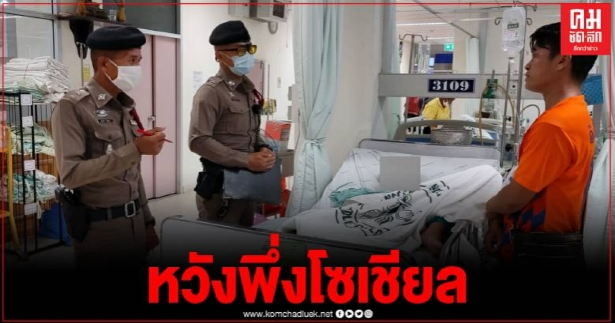 พ่อโพสต์ วอนโซเชียลแจ้งเบาะแส หลังกลุ่มวัยรุ่นดักทำร้ายลูกชายอาการสาหัส พ่อโพสต์ วอนโซเชียลแจ้งเบาะแส หลังกลุ่มวัยรุ่นดักทำร้ายลูกชายอาการสาหัส