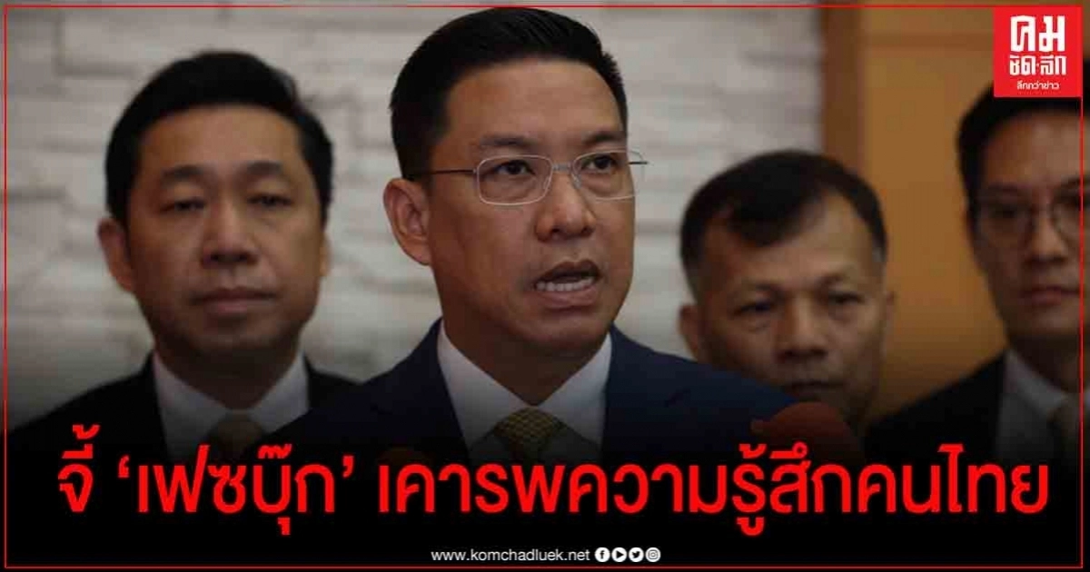"พุทธิพงษ์" จี้"เฟซบุ๊ก" เคารพความรู้สึกคนไทย กรณีเกิดข้อผิดพลาดทางเพจไทยพีบีเอส "พุทธิพงษ์" จี้"เฟซบุ๊ก" เคารพความรู้สึกคนไทย กรณีเกิดข้อผิดพลาดทางเพจไทยพีบีเอส