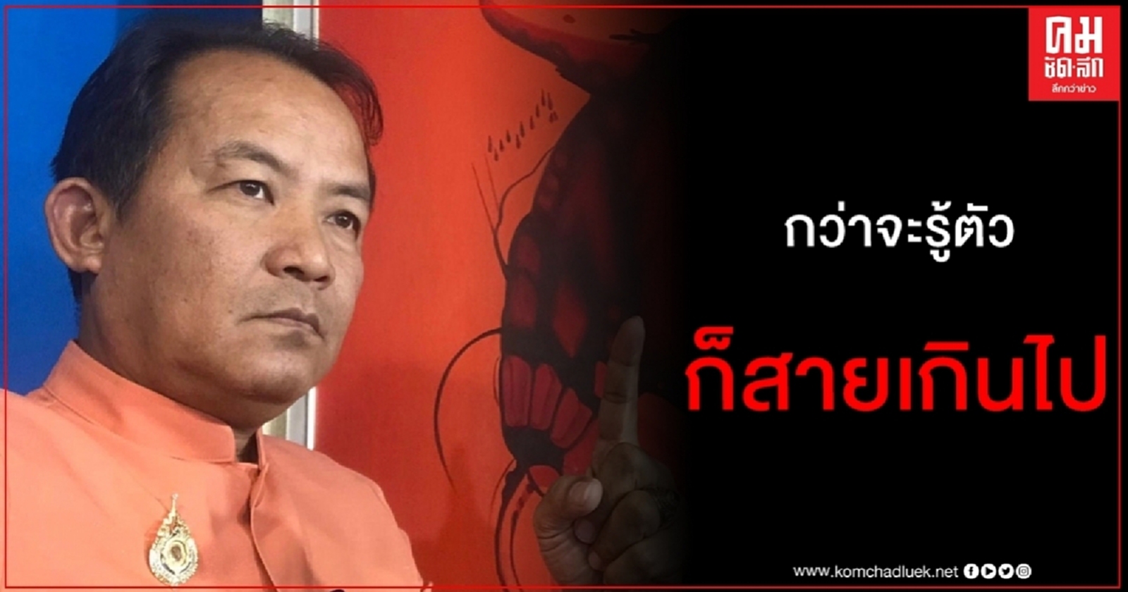 "ศรีสุวรรณ" เหน็บตระกูล "อยู่วิทยา" กว่าจะรู้ตัวก็สายเกินไป