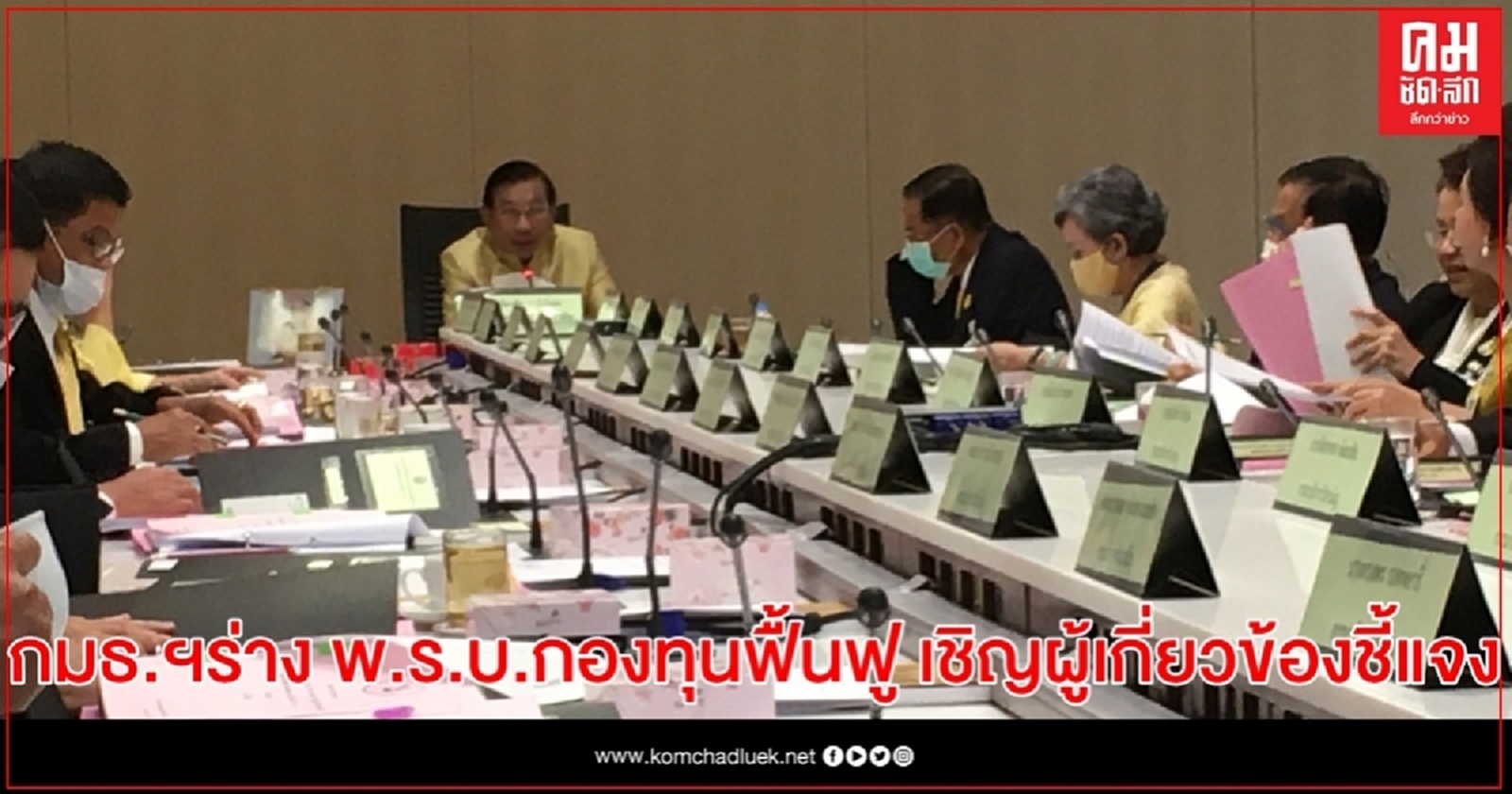 กรรมาธิการพิจารณา(ร่าง) พระราชบัญญัติกองทุนฟื้นฟูฯ ถกนัด 4 เชิญผู้เกี่ยวข้องชี้แจง            