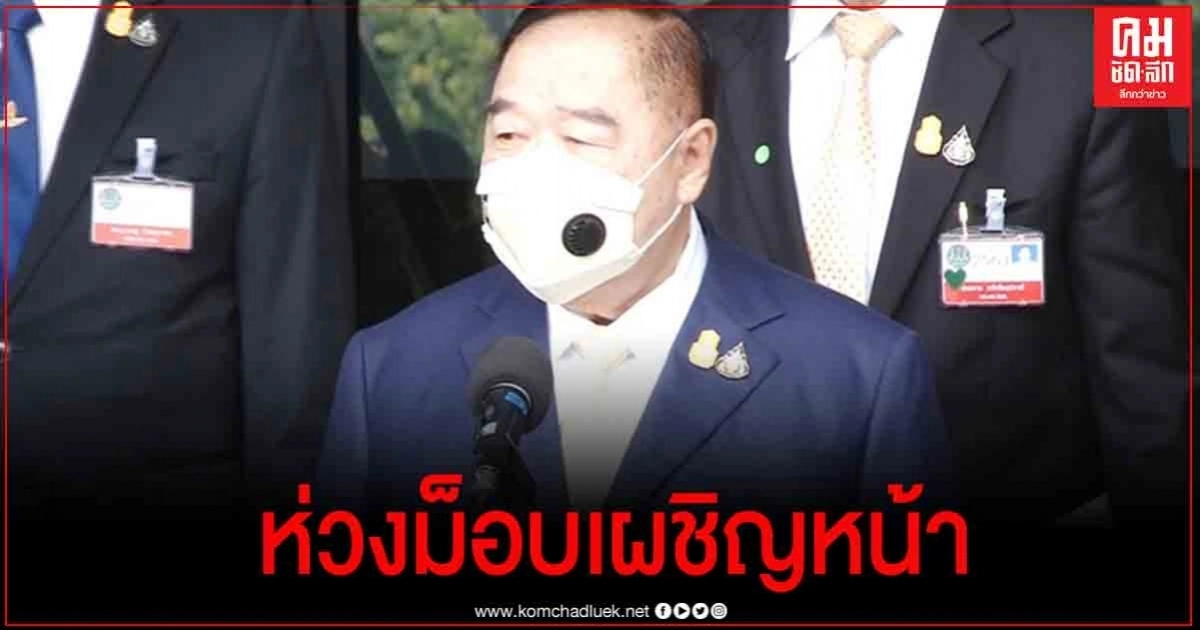 "บิ๊กป้อม" ห่วงม็อบเผชิญหน้า กำชับดูแลความปลอดภัยทุกกลุ่ม 